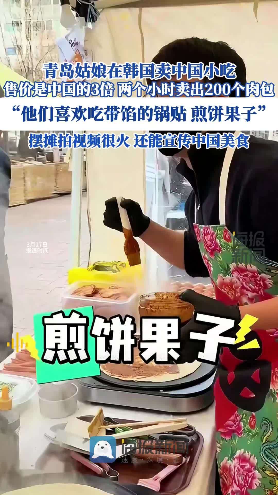 青岛姑娘在韩国摆摊卖中国小吃 售价是中国的2到3倍 向当地人宣传中国美食 摆摊 摆摊创业 