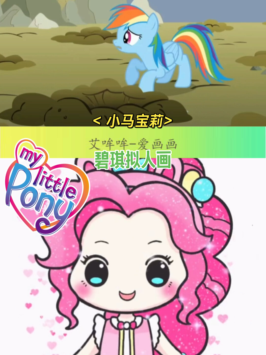 小马宝莉|碧琪拟人简笔画