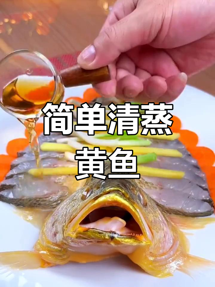 清蒸黄鱼的做法详解