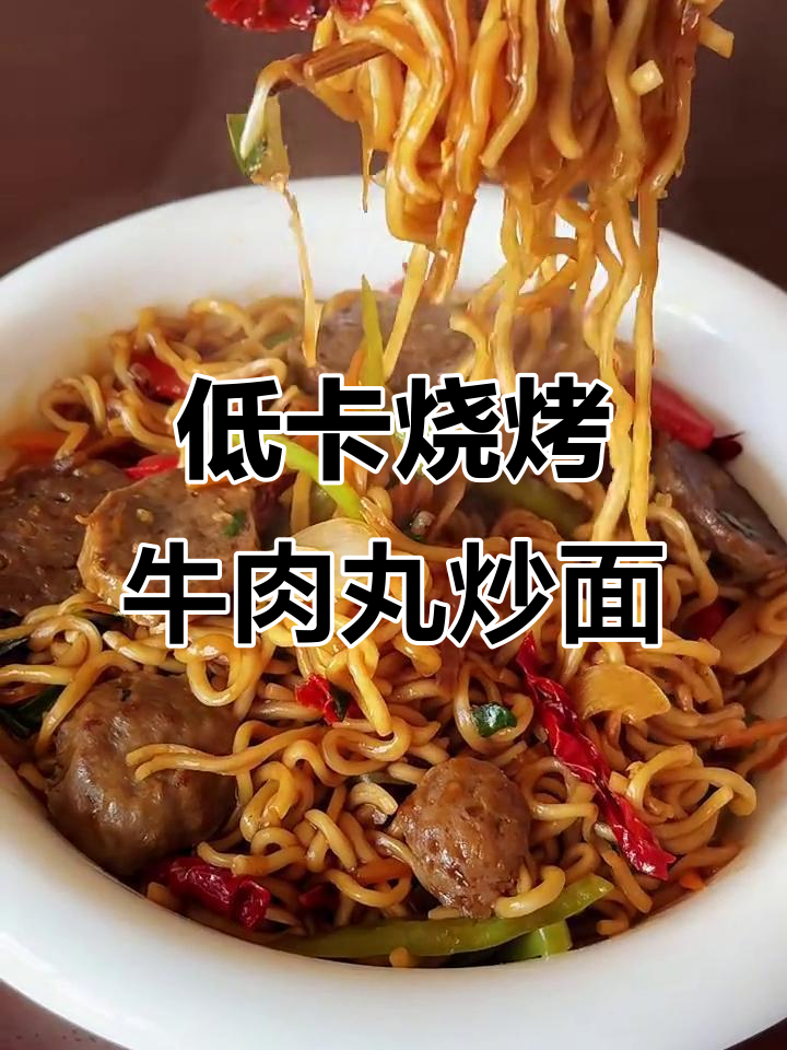 烧烤味牛肉丸炒泡面,低脂又美味!