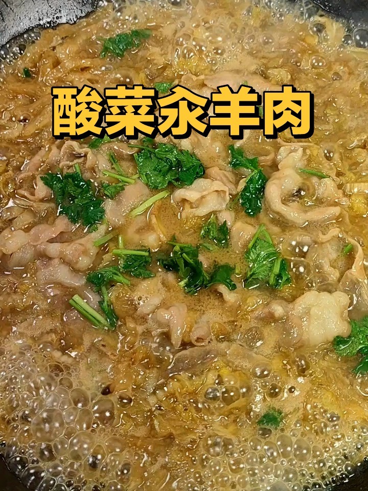 酸菜汆羊肉的家常做法