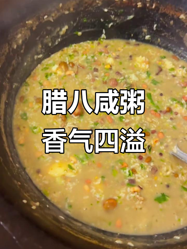 腊八节到，常州咸粥飘香，铁锅炖煮，味道独特！