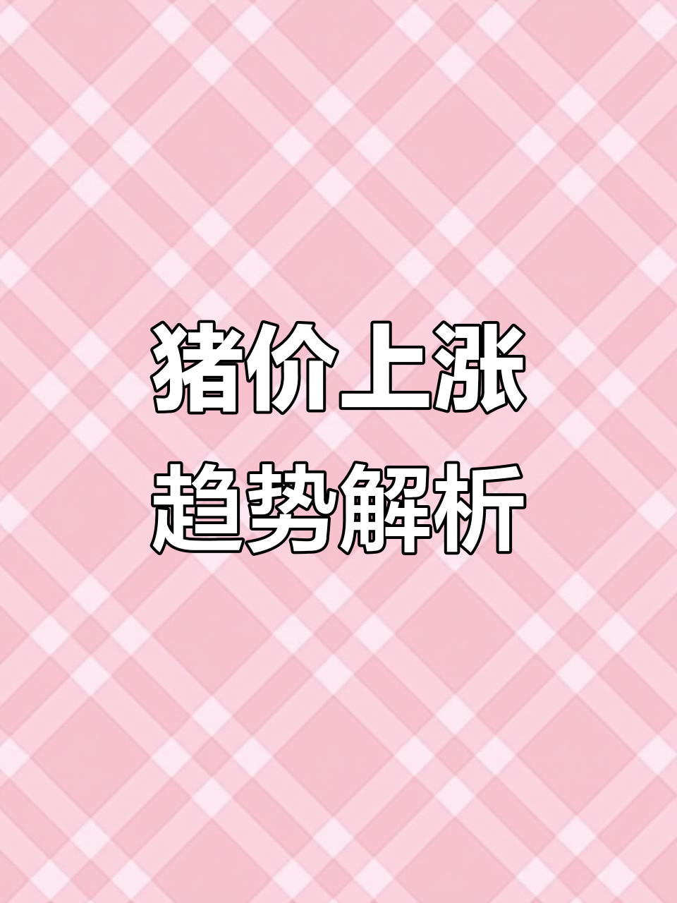 猪价触底反弹，下半年走势如何？专家分析来了