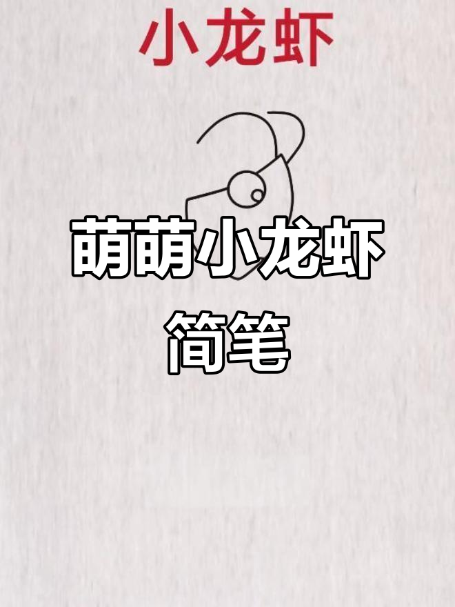 小龙虾的可爱简笔画,眼睛圆圆的超萌!