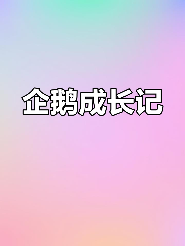 企鹅的成长故事:从蛋到独立生活