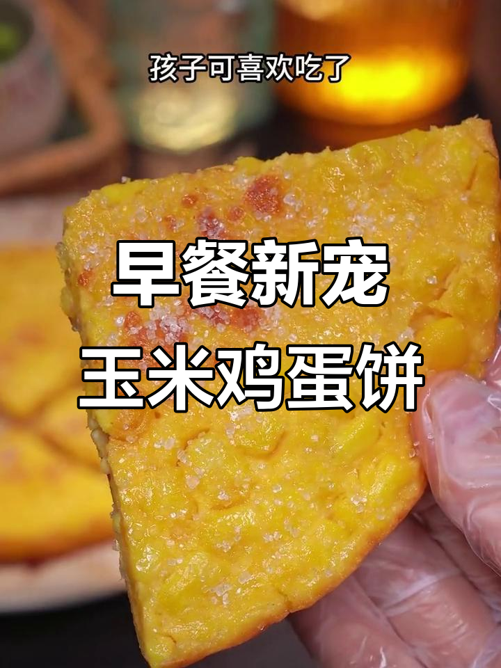 玉米鸡蛋饼,香甜软糯,早餐新选择!