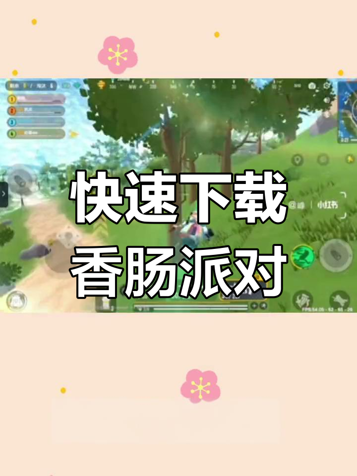 香肠派对下载安装全攻略,轻松开启荒岛特训