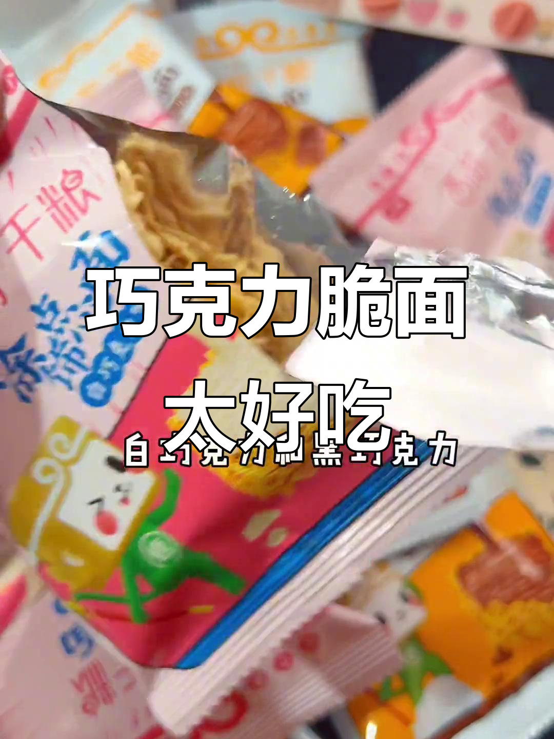 涂上巧克力的干脆面,口感超惊艳!追剧必备小零食