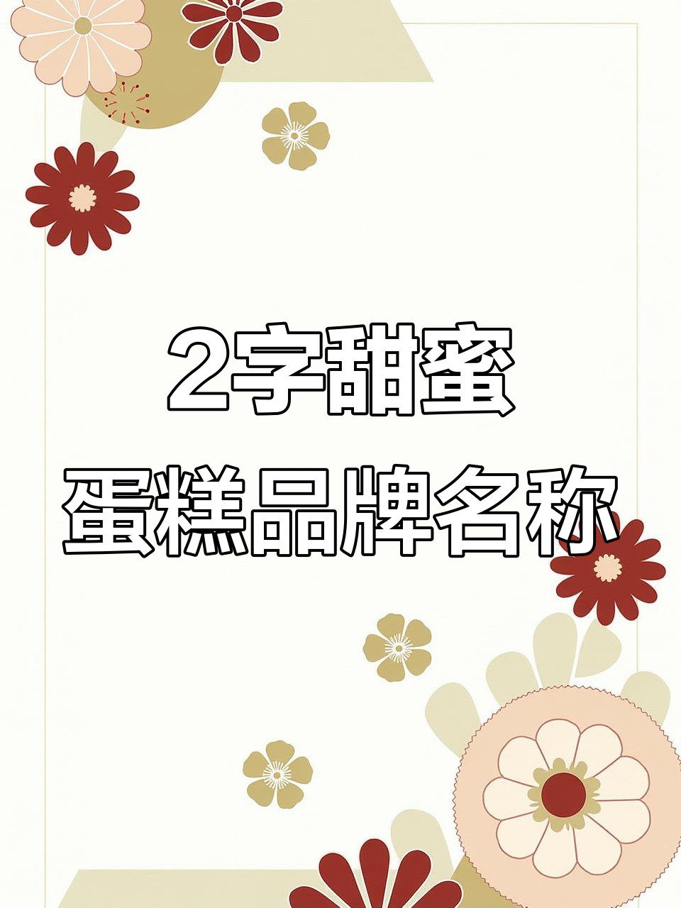 甜美蛋糕企业起名大全,商标店铺公司命名推荐