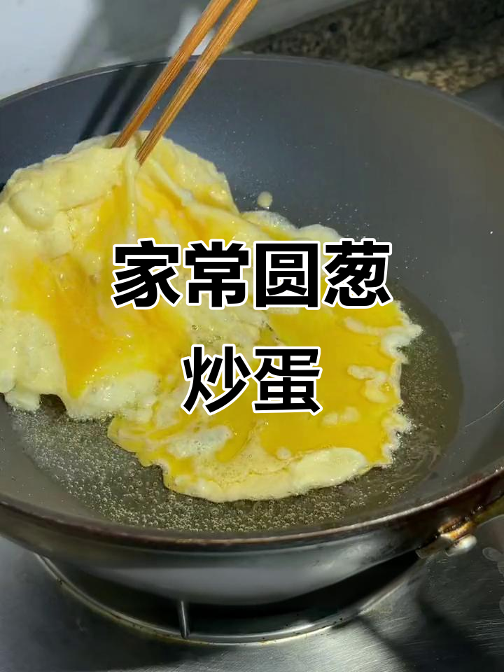 简单家常圆葱炒鸡蛋，轻松学会这道美味