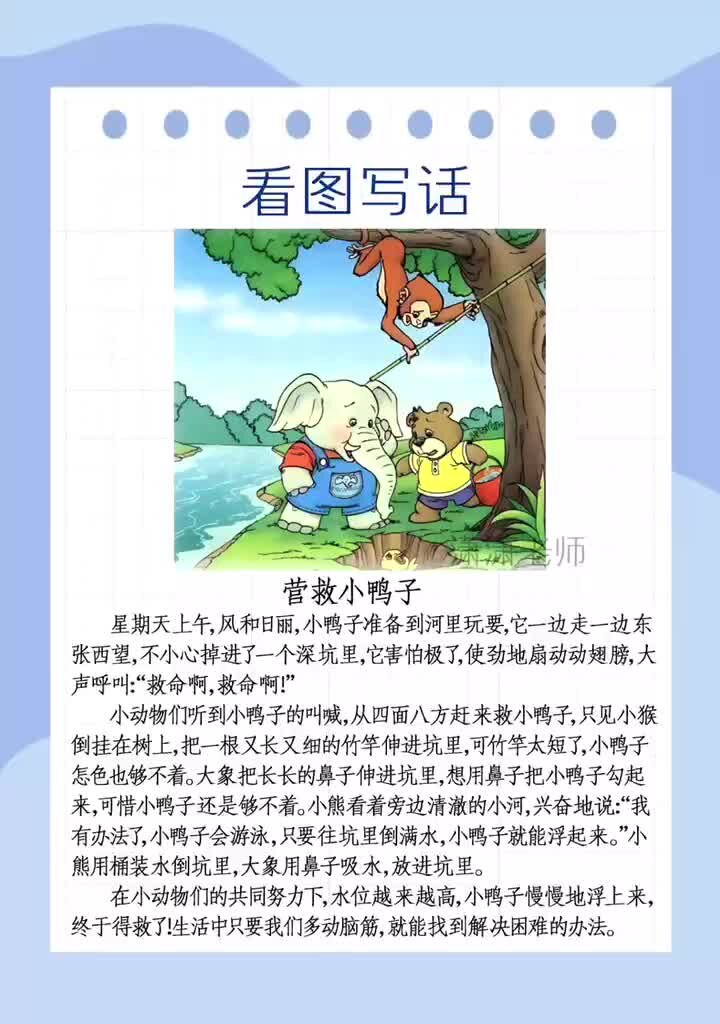 二年级语文‖看图写话‖《营救小鸭子》