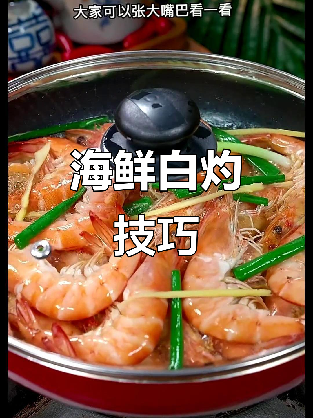 白灼大虾与葱油蛏子做法全揭秘，轻松学会这两道美味海鲜