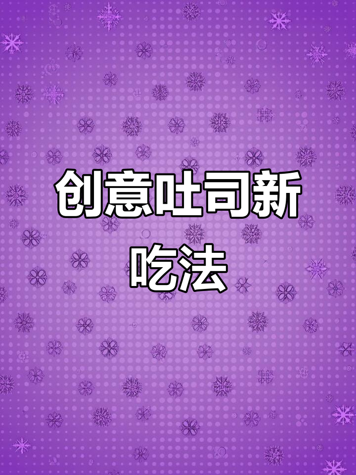 面包片新吃法，椒盐炒火腿，简单又美味！