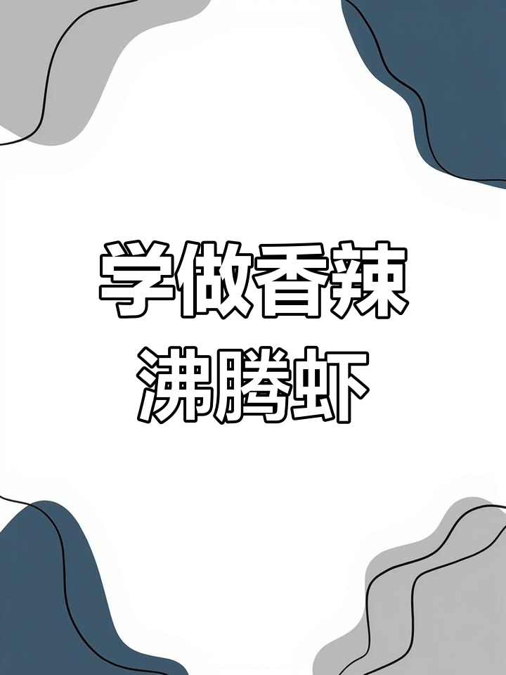 香辣沸腾虾,轻松学会这道美味大餐
