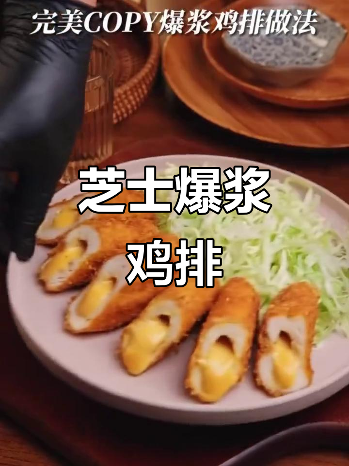 芝士爆浆鸡排,外酥内嫩,每一口都奶香十足