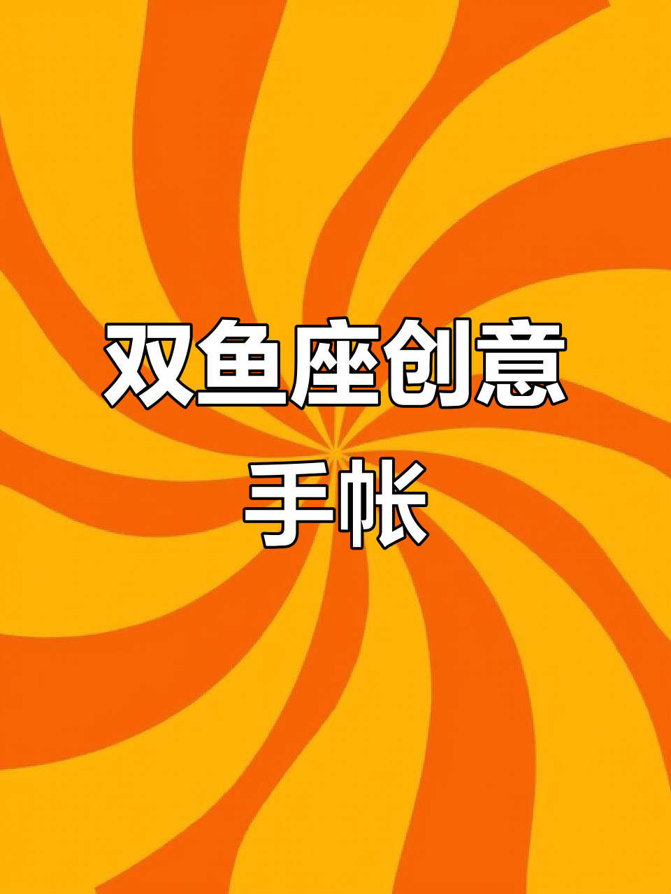 双鱼座女孩的创意手帐，气泡与星空碰撞