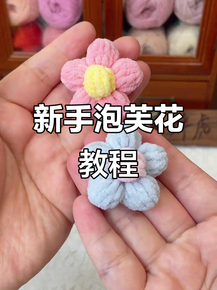泡芙花钩织，轻松上手，适合初学者！