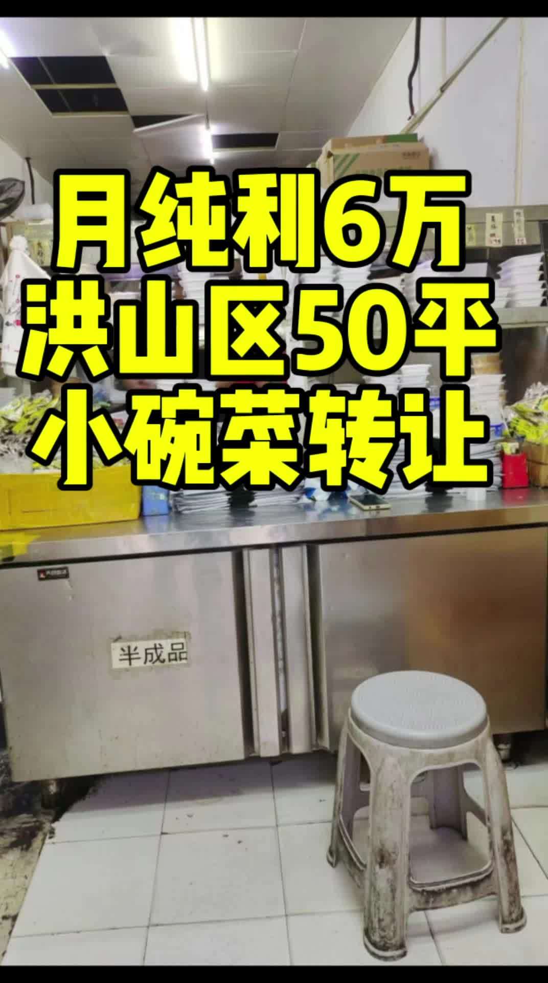 开了3年的 小碗菜 转让,日流水1万多,7个月干,一个月纯利4-6万,老板要回湖南,转让店