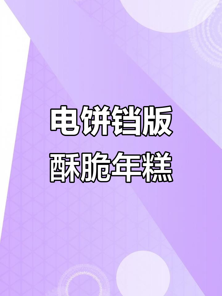 酥脆软糯年糕,电饼铛轻松做!