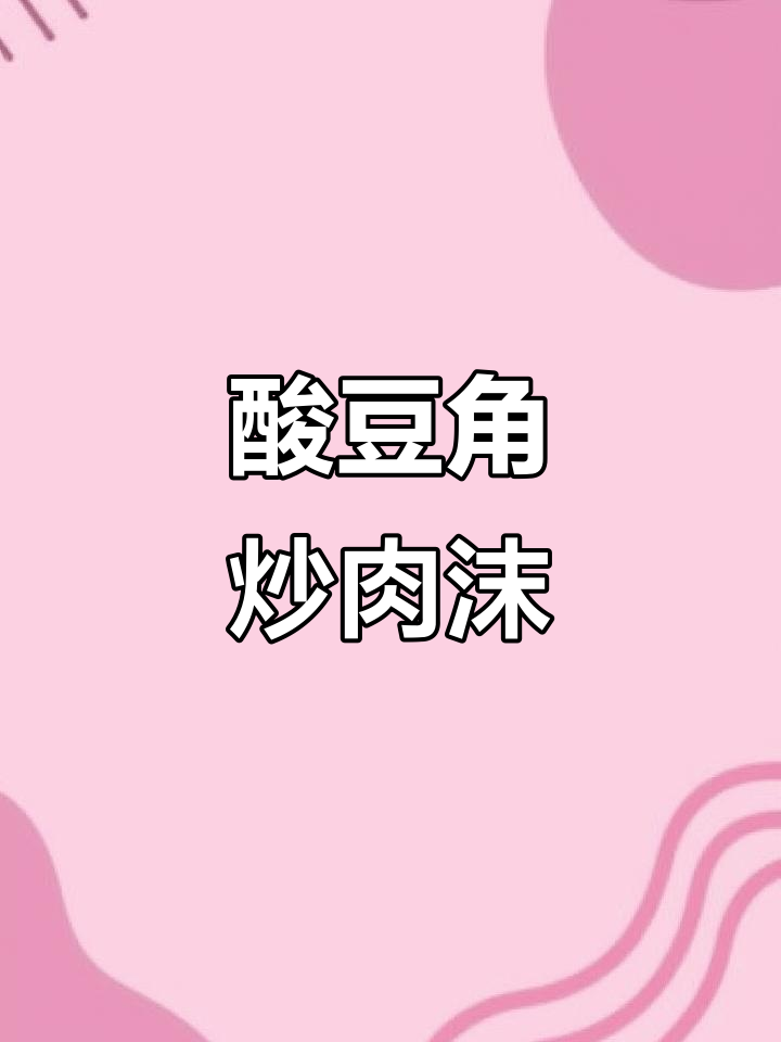 酸豆角炒肉末,米饭必备下饭神器