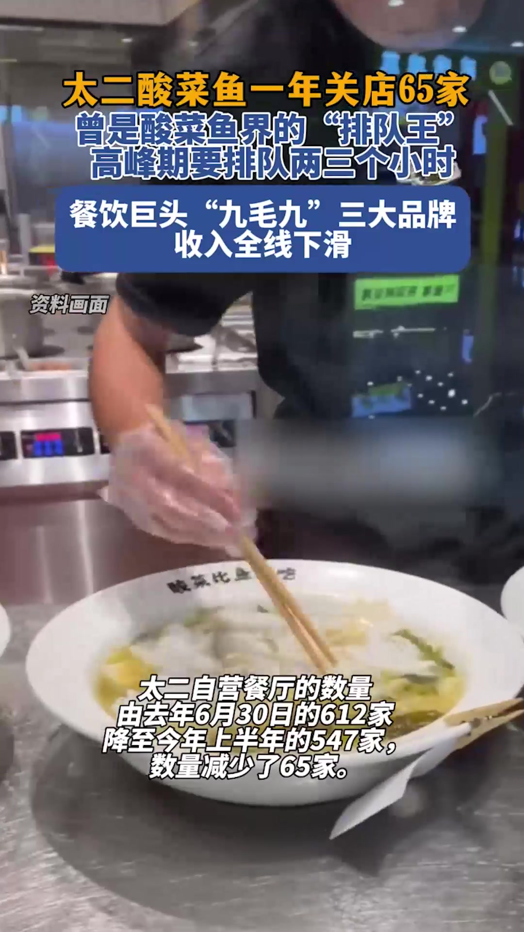 “排队王”太二酸菜鱼一年关店65家!