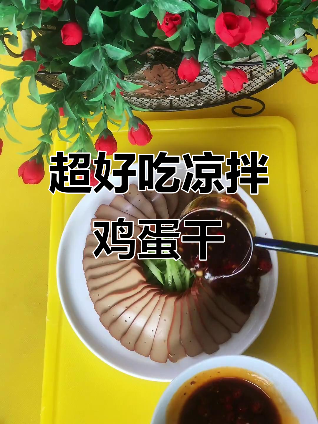 轻松做出美味凉拌鸡蛋干，黄瓜、小米辣搭配泰式风味汁