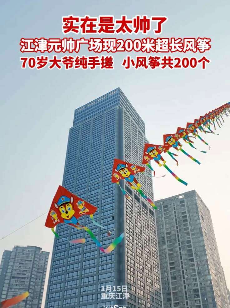 太帅了！江津70岁大爷元帅广场放飞200米超长风筝 #重庆江津#大爷手搓200米超长风筝