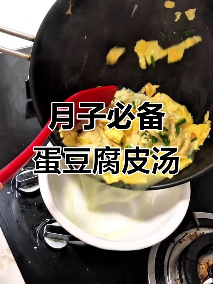坐月子必吃鸡蛋豆皮汤,营养又美味
