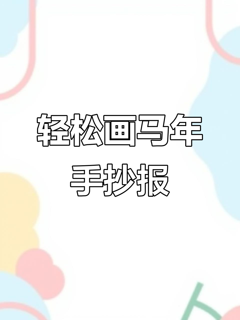 马年元旦手抄报,简单又好看!
