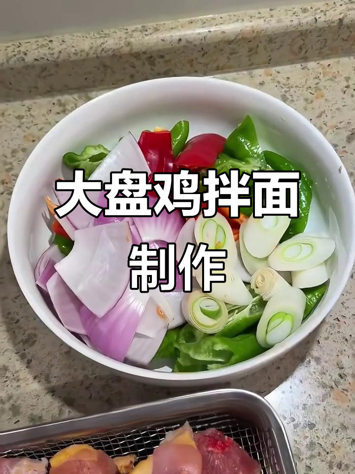 大盘鸡拌面,辣味十足的鸡肉与蔬菜搭配