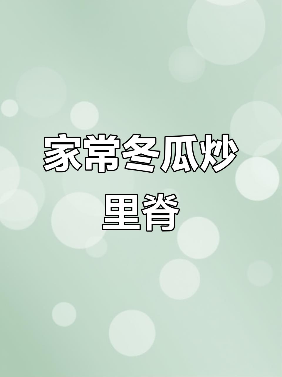 冬瓜炒里脊，家常美味又鲜嫩