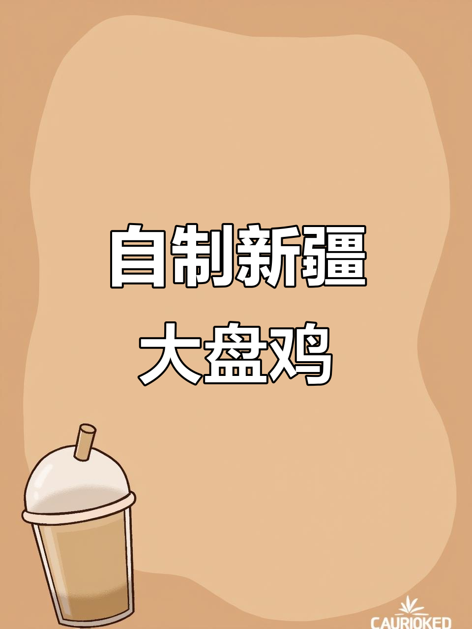 在家做正宗新疆大盘鸡,简单又美味