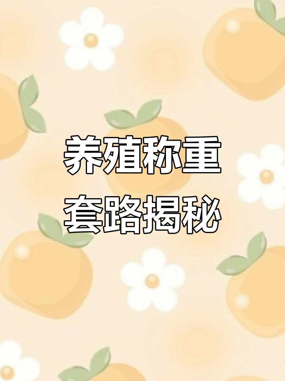 养鸡场偷机秘辛:如何减轻车重,避免被抓