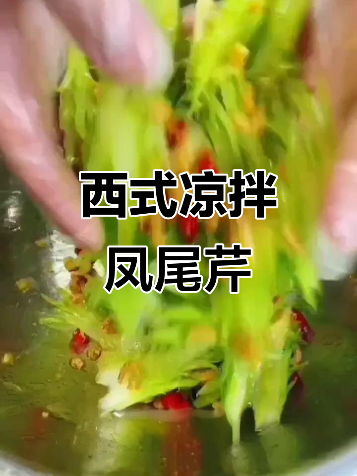 凉拌凤尾芹,简单又美味!教你做家常西式冷菜