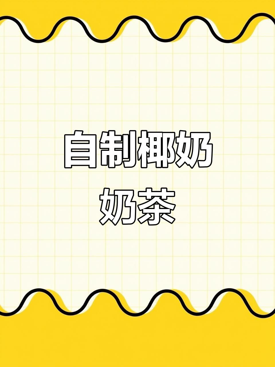 粥变奶茶,椰奶燕麦搭配红茶超好喝