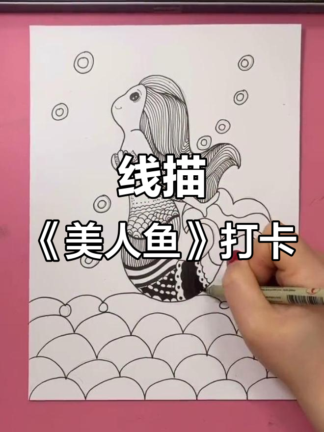 每天一张线描画，过年也不停歇，《美人鱼》来啦！
