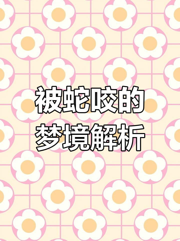 梦见被蛇咬:财富、健康与人际关系的暗示