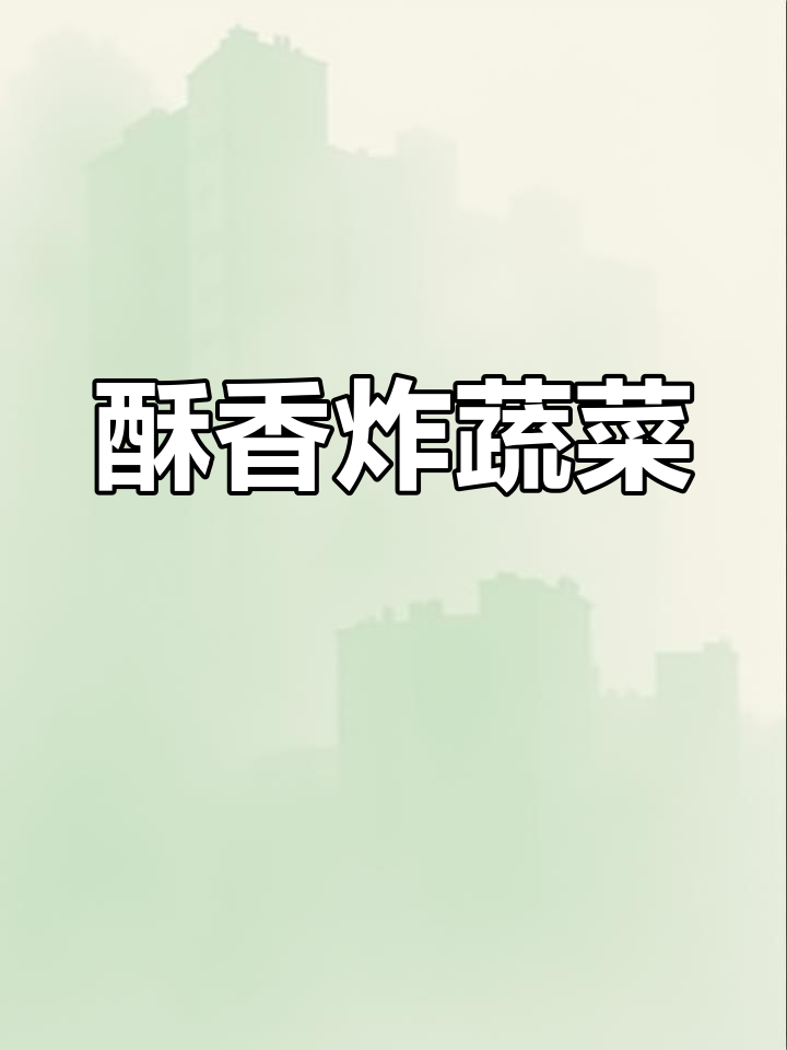 过年炸蔬菜丸子,外脆内嫩超好吃