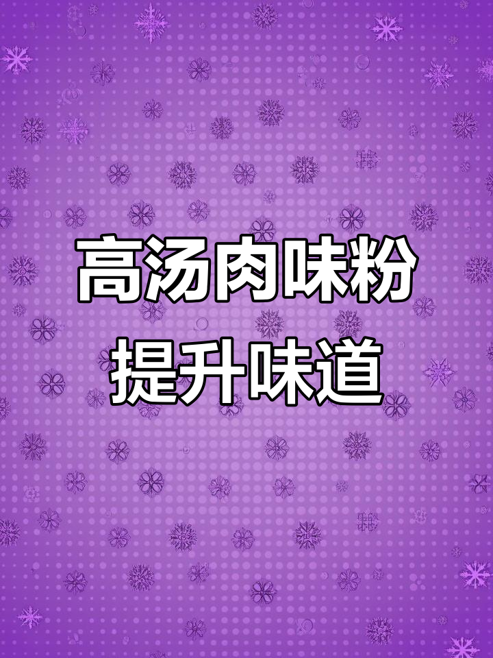 餐饮必备高汤肉味粉,提鲜增香效果持久