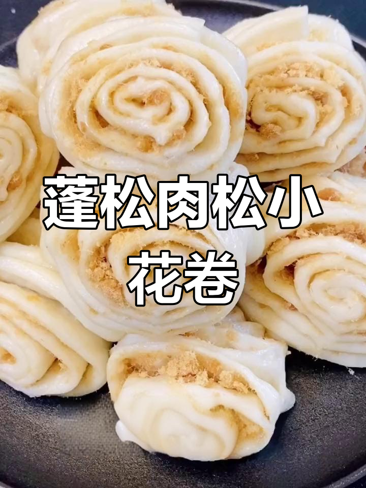 肉松花卷做法,简单又美味,一口接一口停不下来