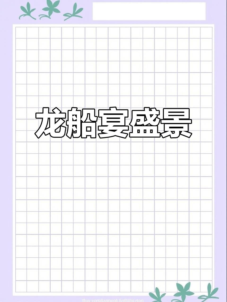 潮汕龙船宴,十二道菜盛情款待宾客