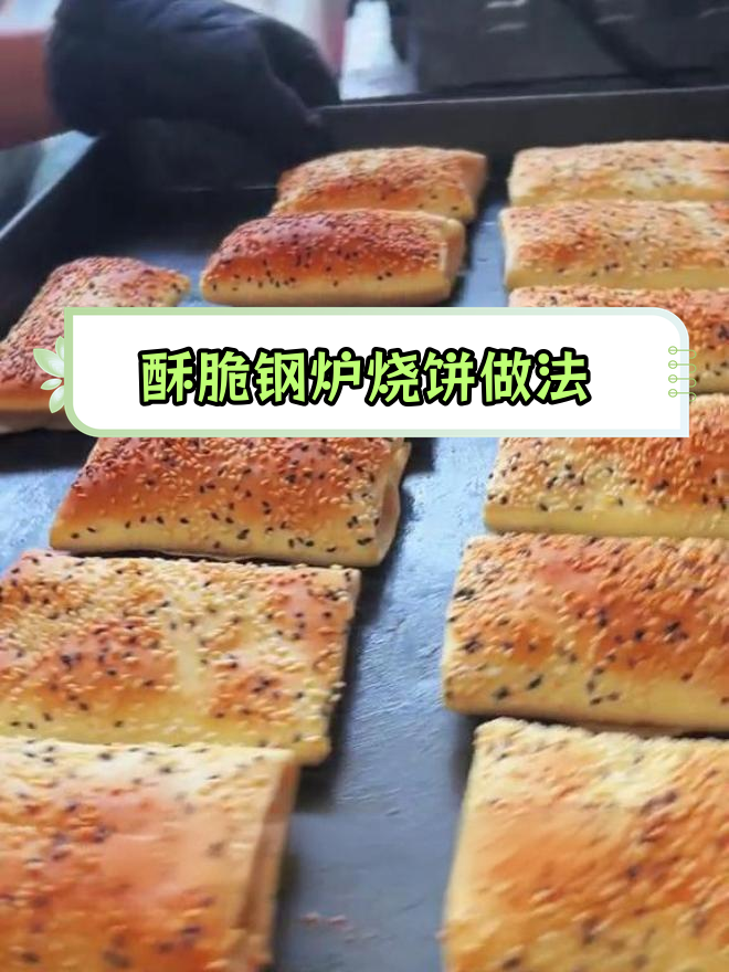 缸炉烧饼制作技巧全攻略