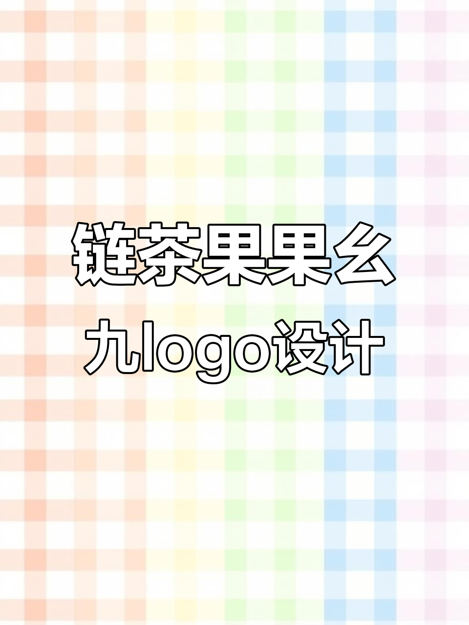 奶茶logo设计：链茶果果幺九的创意之路