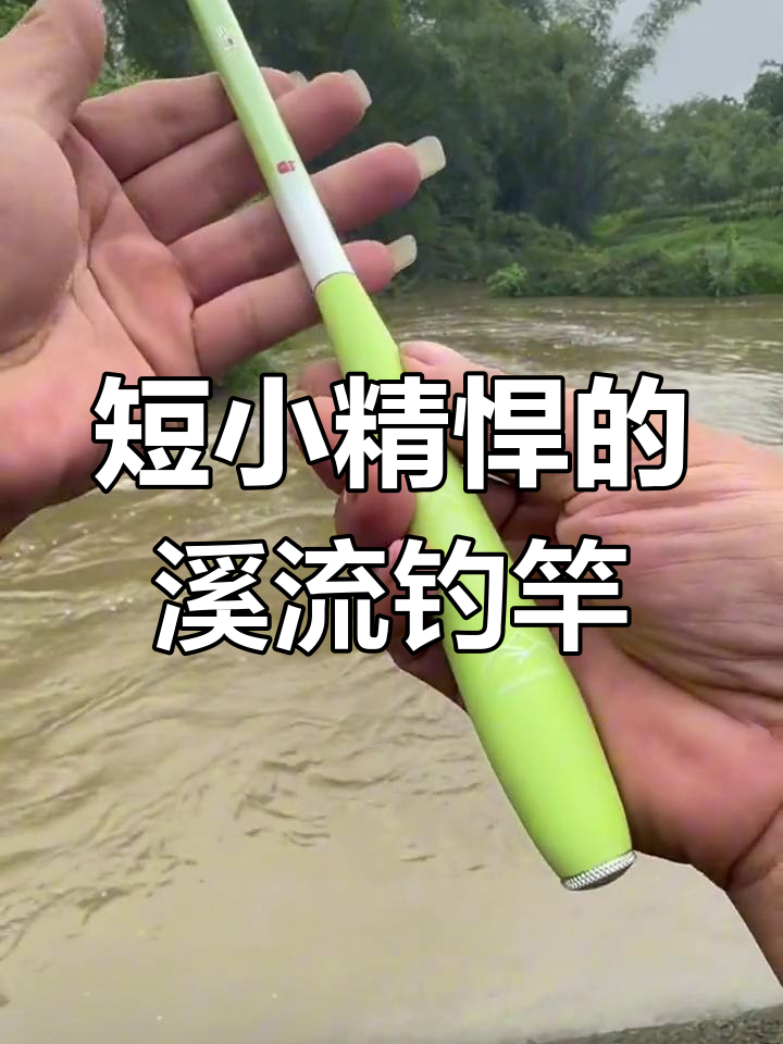 溪流钓必备!这款鱼竿轻巧舒适,防缠绕设计让你钓鱼更轻松