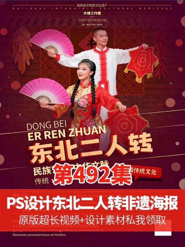 困扰好久的AI生图问题解决了 PS设计东北二人转非遗文化海报 #ps技能#平面广告设计#平