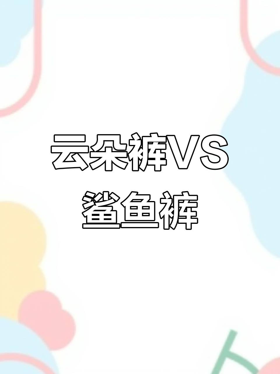 云朵裤与鲨鱼裤的差别,穿哪个更显瘦?