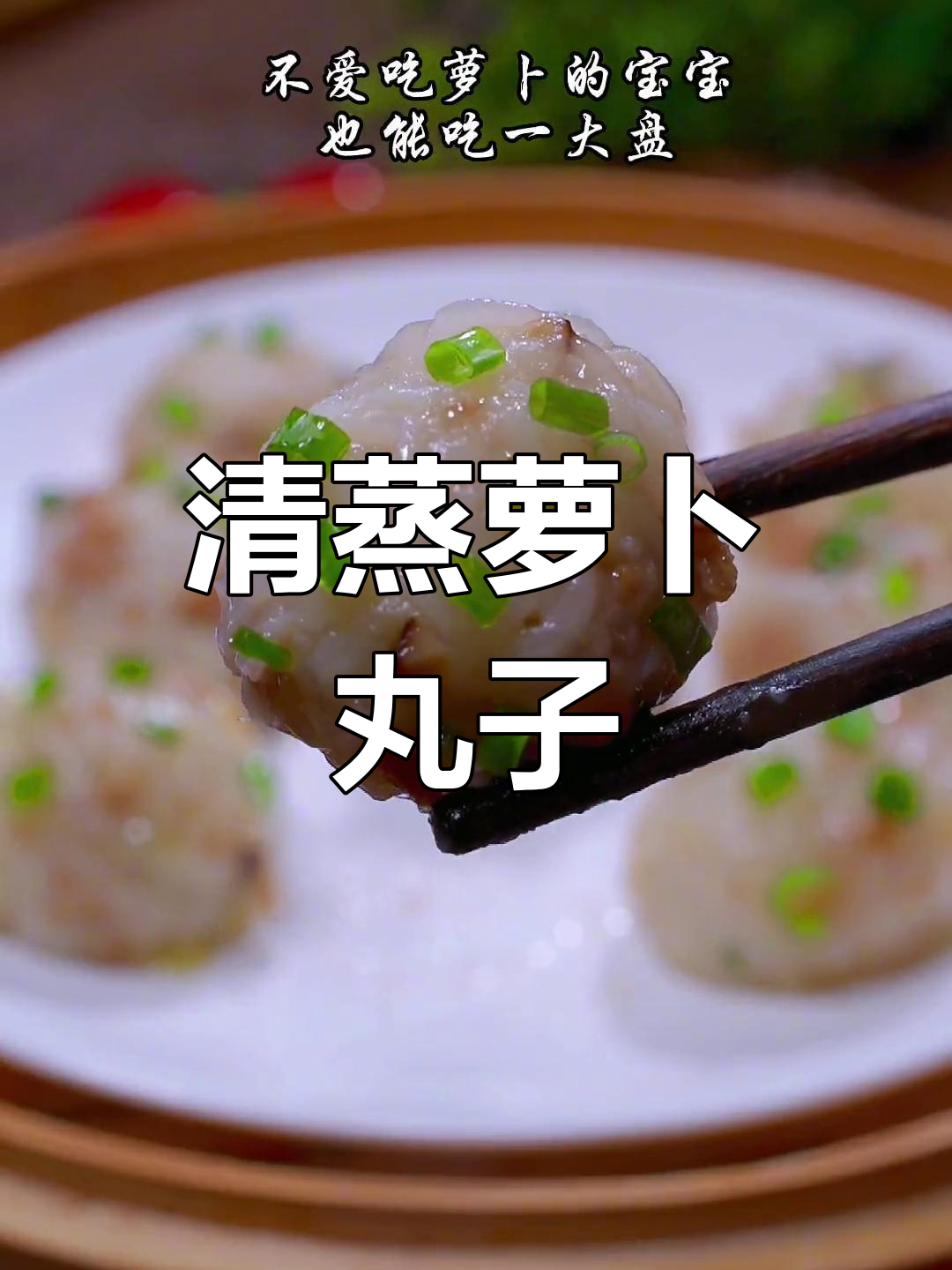 秋冬必备,清蒸萝卜丸子营养美味