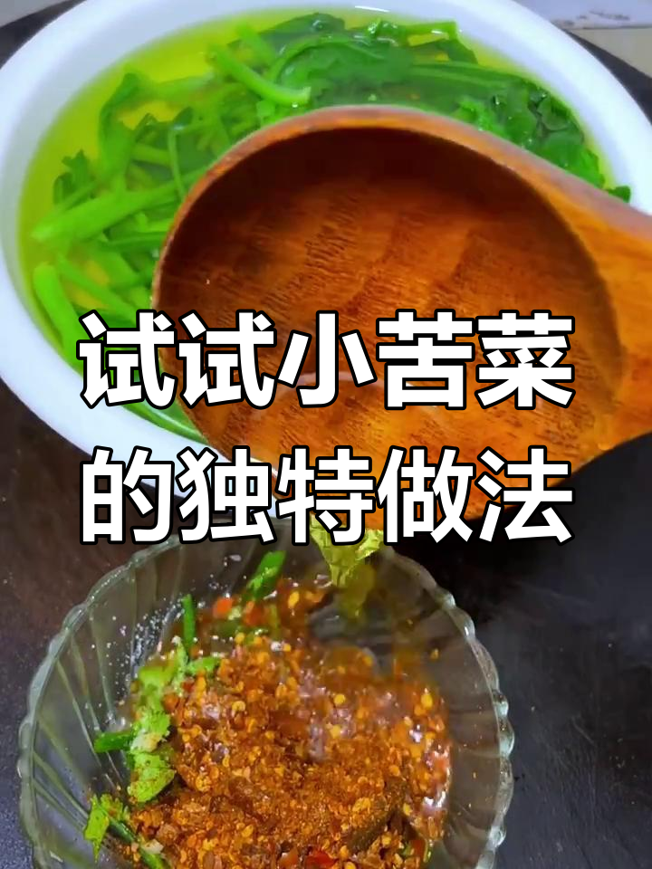 小苦菜这样做,味道超乎想象!