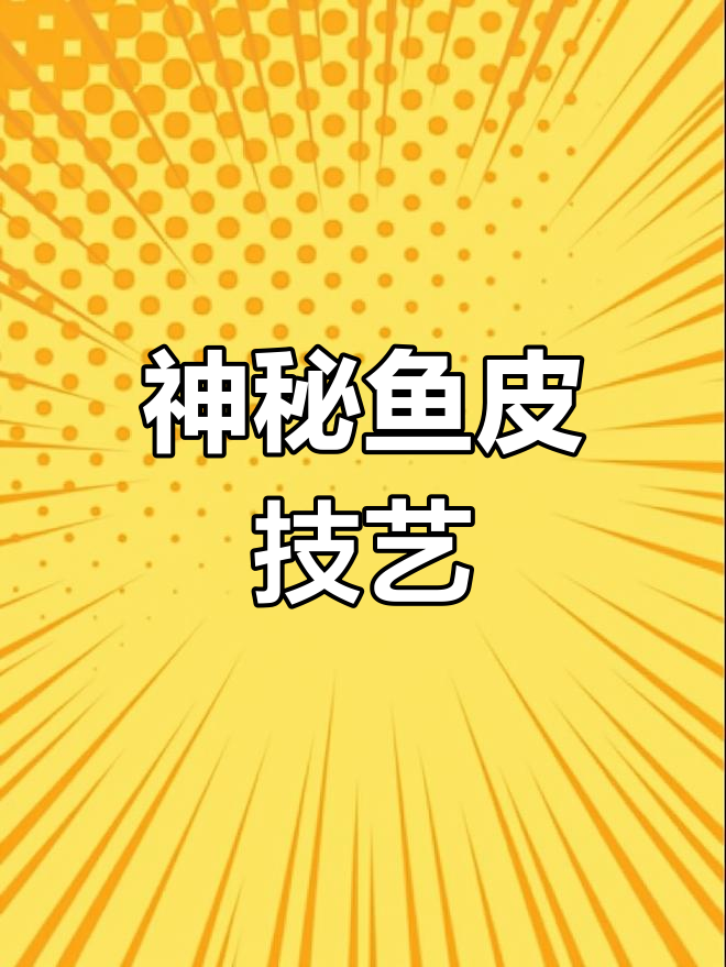 赫哲族独特工艺,鱼皮制成精美服饰与艺术品