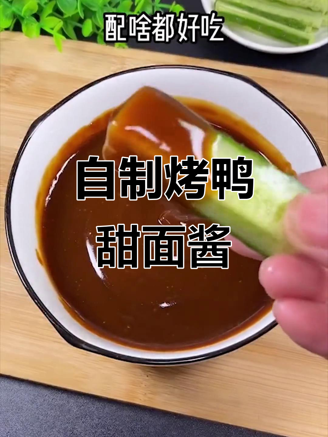 烤鸭甜面酱DIY，成本不到五毛钱，学会后不用再买